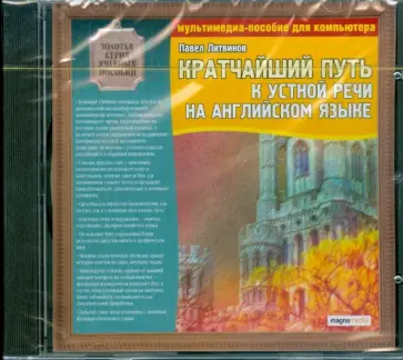 Павел Литвинов - Кратчайший путь к устной речи на английском языке (CDpc) обложка книги