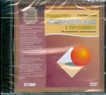 Анна Иванченко - Грамматика французского языка в упражнениях. 400 упражнений с комментариями (DVDpc) обложка книги