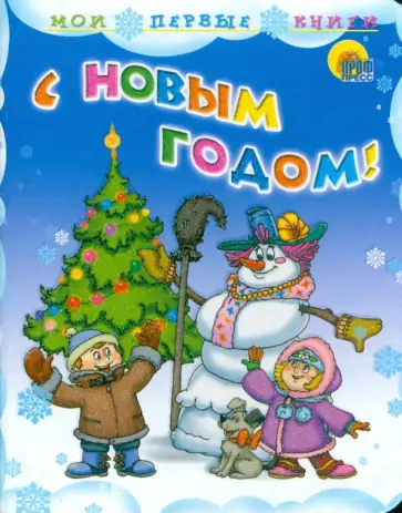 Кудашева, Мигунова - С Новым годом! Кудашева, Мигунова - С Новым годом! обложка книги