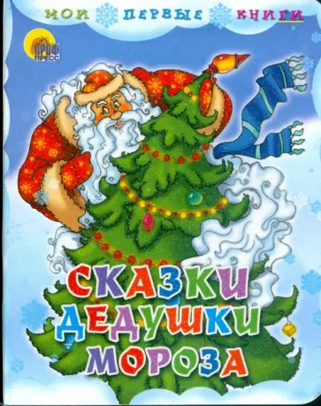 Корнеева, Гурина - Сказки Дедушки Мороза обложка книги
