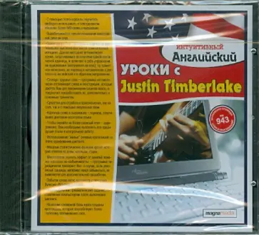 Уроки с Justin Timberlake (CDpc) обложка книги