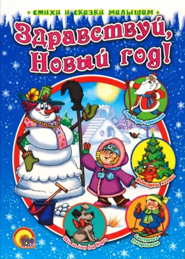 Здравствуй, Новый год! обложка книги