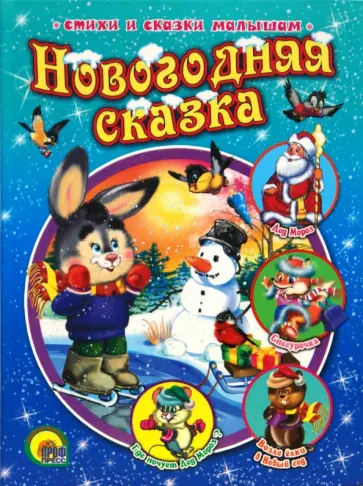 Мигунова, Корнеева - Новогодняя сказка обложка книги