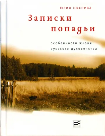 Юлия Сысоева - Записки попадьи. Особенности жизни русского духовенства обложка книги