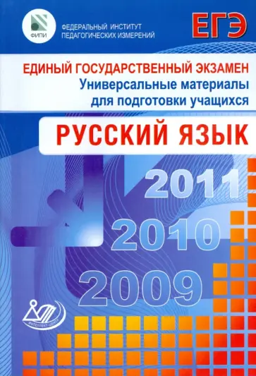 Пучкова, Капинос - Единый государственный экзамен 2009. Русский язык. Универсальные материалы для подготовки учащихся Пучкова, Капинос - Единый государственный экзамен 2009. Русский язык. Универсальные материалы для подготовки учащихся обложка книги