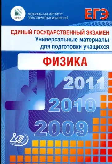 Ханнанов, Орлов - Единый государственный экзамен 2009. Физика. Универсальные материалы для подготовки учащихся Ханнанов, Орлов - Единый государственный экзамен 2009. Физика. Универсальные материалы для подготовки учащихся обложка книги