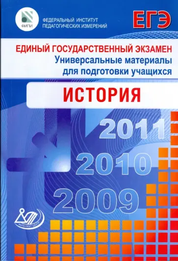 Геврукова, Егорова - Единый государственный экзамен 2009. Универсальные материалы для подготовки учащихся обложка книги