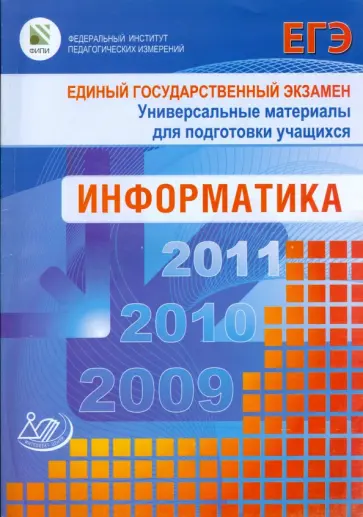 Лещинер, Якушин - Единый государственный экзамен 2009. Информатика. Универсальные материалы для подготовки учащихся Лещинер, Якушин - Единый государственный экзамен 2009. Информатика. Универсальные материалы для подготовки учащихся обложка книги