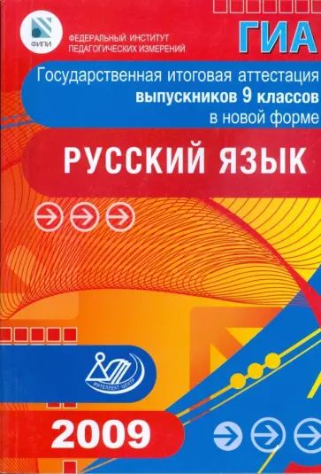 Цыбулько, Мяснянкина - Государственная итоговая аттестация выпускников 9 классов в новой форме. Русский язык. 2009 Цыбулько, Мяснянкина - Государственная итоговая аттестация выпускников 9 классов в новой форме. Русский язык. 2009 обложка книги