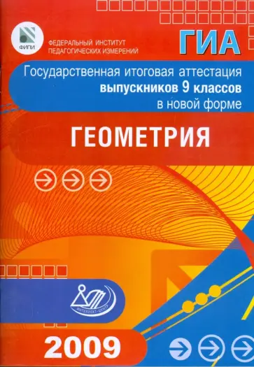 Безрукова, Мельникова - Государственная итоговая аттестация выпускников 9 классов в новой форме. Геометрия. 2009 обложка книги