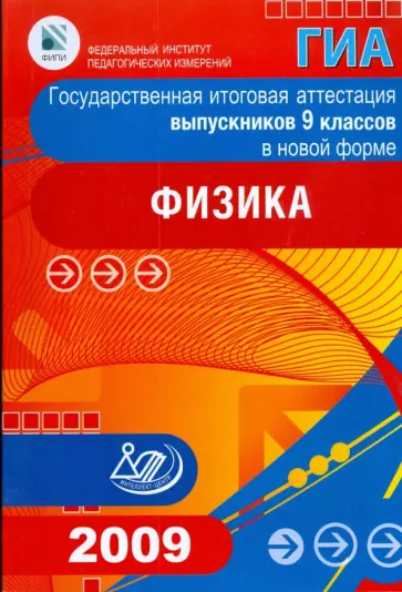 Демидова, Пурышева - Государственная итоговая аттестация выпускников 9 классов в новой форме. Физика. 2009 Демидова, Пурышева - Государственная итоговая аттестация выпускников 9 классов в новой форме. Физика. 2009 обложка книги