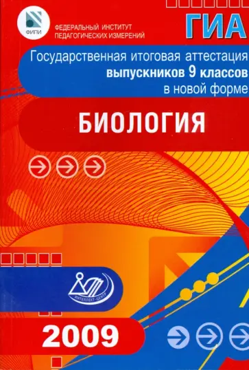 Рохлов, Лернер - Государственная итоговая аттестация выпускников 9 классов в новой форме. Биология. 2009 Рохлов, Лернер - Государственная итоговая аттестация выпускников 9 классов в новой форме. Биология. 2009 обложка книги
