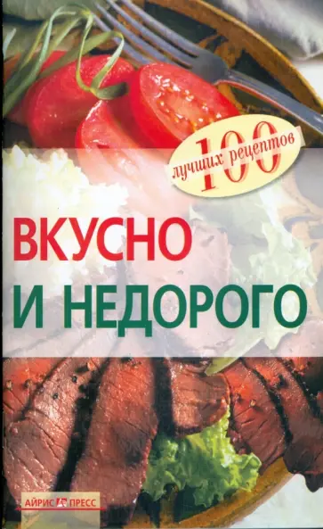 Вера Тихомирова - Вкусно и недорого обложка книги