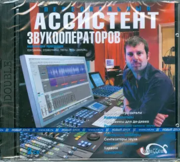 Персональный ассистент звукооператоров (2CDpc) обложка книги