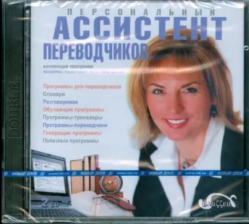 Персональный ассистент переводчиков (2CDpc) обложка книги