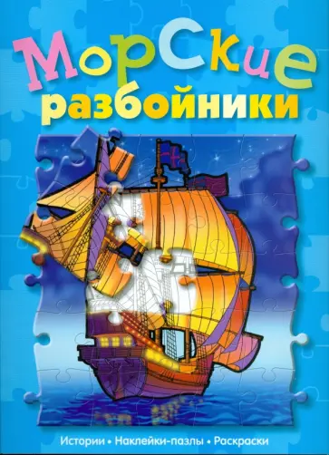 Морские разбойники (сказка с наклейками-пазлами) обложка книги