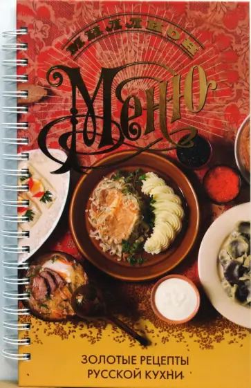 Ирина Ройтенберг - Миллион меню. Золотые рецепты русской кухни Ирина Ройтенберг - Миллион меню. Золотые рецепты русской кухни обложка книги