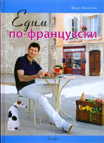 Федор Евсевский - Едим по-французски обложка книги