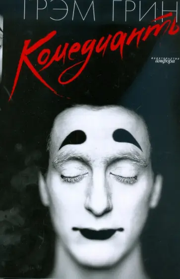 Грэм Грин - Комедианты Грэм Грин - Комедианты обложка книги