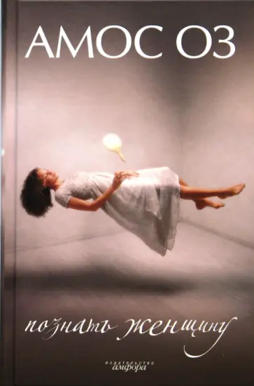 Амос Оз - Познать женщину обложка книги