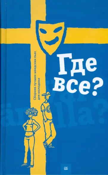 Где все? Сборник лучших шведских пьес для молодежи обложка книги
