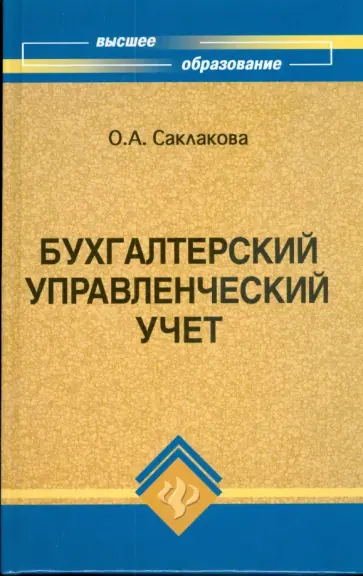 Ольга Саклакова - Бухгалтерский управленческий учет Ольга Саклакова - Бухгалтерский управленческий учет обложка книги