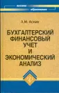 Аснин Лев