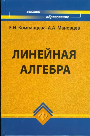 Компанцева, Мановцев - Линейная алгебра: учебное пособие Компанцева, Мановцев - Линейная алгебра: учебное пособие обложка книги