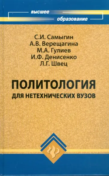 Самыгин, Гулиев - Политология для нетехнических вузов: учебник Самыгин, Гулиев - Политология для нетехнических вузов: учебник обложка книги