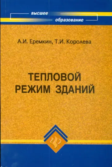 Еремкин, Королева - Тепловой режим зданий: учебное пособие Еремкин, Королева - Тепловой режим зданий: учебное пособие обложка книги