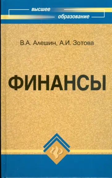 Алешин, Зотова - Финансы: учебник обложка книги