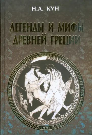 Николай Кун - Легенды и мифы Древней Греции (подарочная) обложка книги