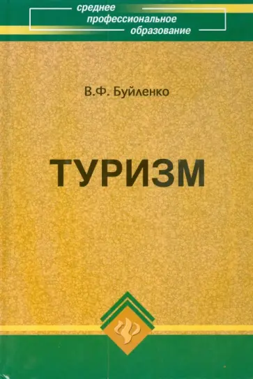 Виктор Буйленко - Туризм: учебник Виктор Буйленко - Туризм: учебник обложка книги