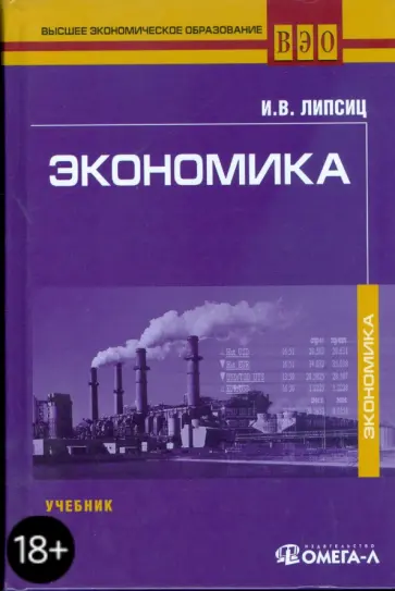 Игорь Липсиц - Экономика. 4-е изд., стер. обложка книги