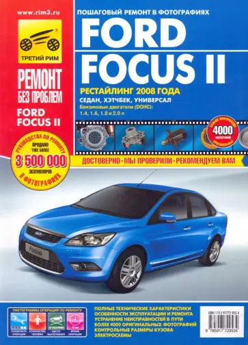 Ford Focus II. Руководство по эксплуатации, техническому обслуживанию и ремонту обложка книги
