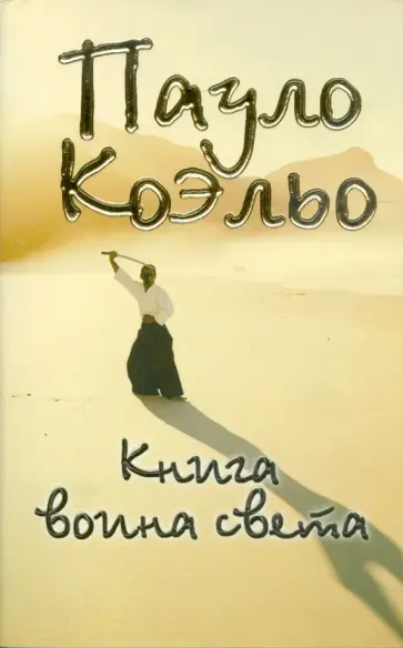 Пауло Коэльо - Книга воина света обложка книги
