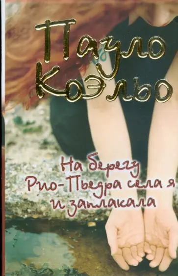 Пауло Коэльо - На берегу Рио-Пьедра села я и заплакала обложка книги