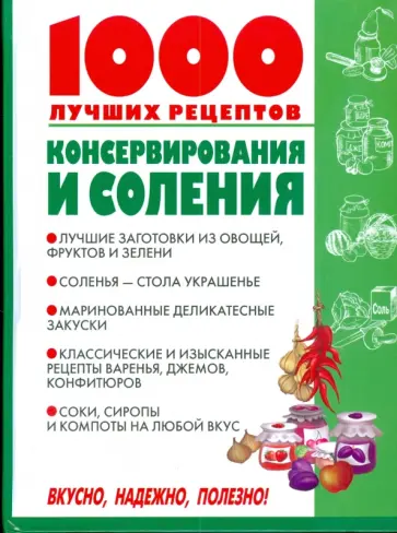 Виктория Рошаль - 1000 лучших рецептов консервирования и соления обложка книги