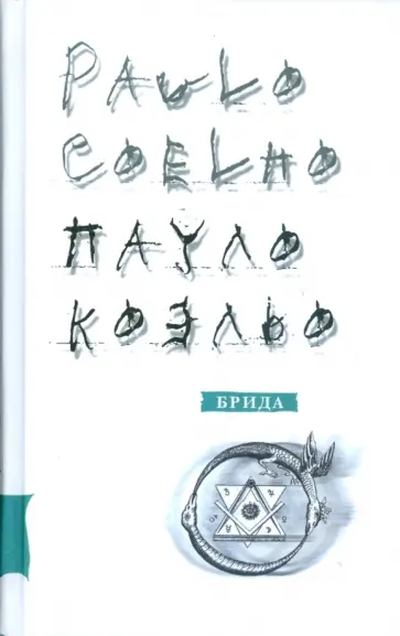 Пауло Коэльо - Брида обложка книги