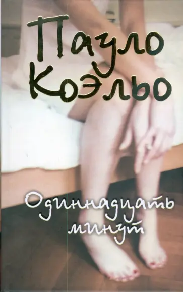 Пауло Коэльо - Одиннадцать минут обложка книги