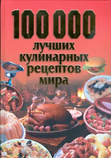100 000 лучших кулинарных рецептов мира обложка книги