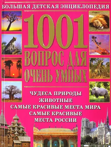 1001 вопрос для очень умных 1001 вопрос для очень умных обложка книги