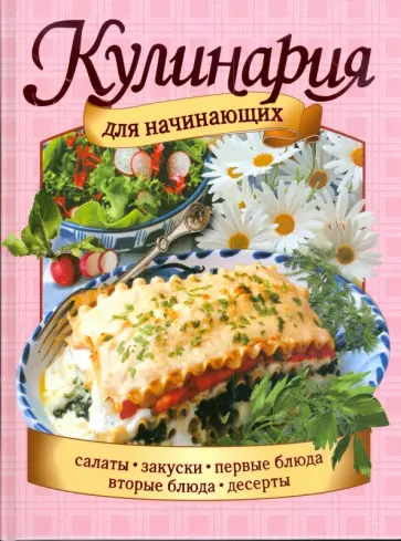 Елизавета Степанова - Кулинария для начинающих обложка книги