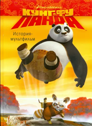 Катерина Хапха - Кунг-фу Панда. История -мультфильм обложка книги