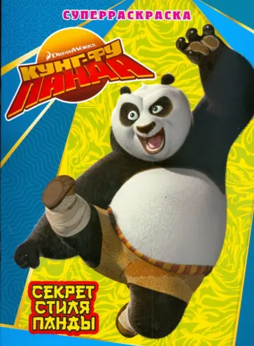 Секрет стиля Панды обложка книги