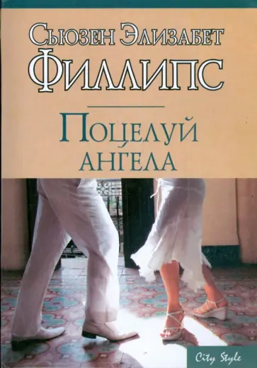 Сьюзен Филлипс - Поцелуй ангела обложка книги