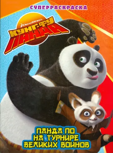 Панда на турнире Великих Воинов обложка книги