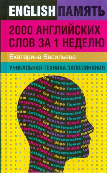 Екатерина Васильева - 2000 английских слов за 1 неделю: уникальная техника запоминаний обложка книги