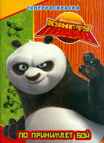 По принимает бой обложка книги