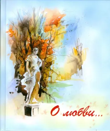 О любви... обложка книги